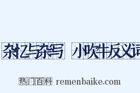 杂忆与杂写·小吹牛反义词是什么意思的图片